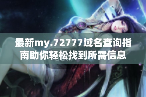 最新my.72777域名查询指南助你轻松找到所需信息