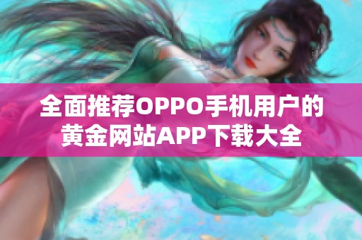 全面推荐OPPO手机用户的黄金网站APP下载大全