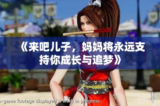 《来吧儿子，妈妈将永远支持你成长与追梦》