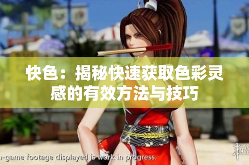 快色：揭秘快速获取色彩灵感的有效方法与技巧