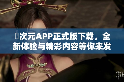 囧次元APP正式版下载，全新体验与精彩内容等你来发现