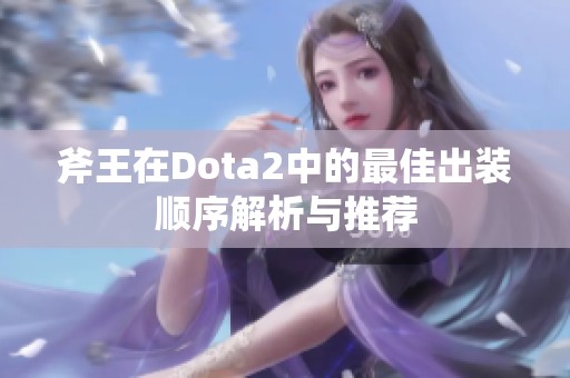 斧王在Dota2中的最佳出装顺序解析与推荐