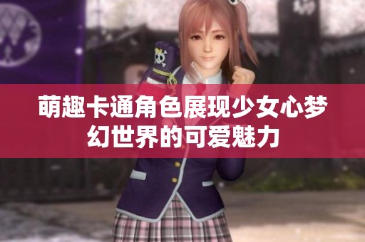 萌趣卡通角色展现少女心梦幻世界的可爱魅力