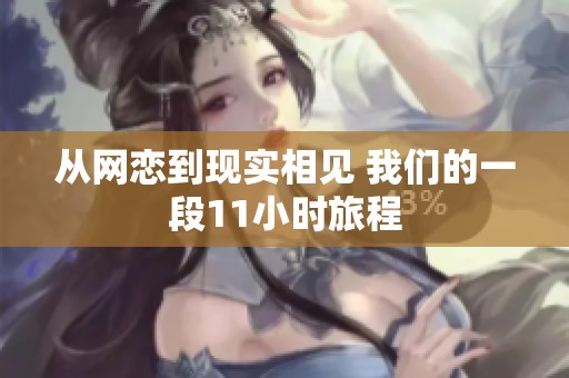 从网恋到现实相见 我们的一段11小时旅程