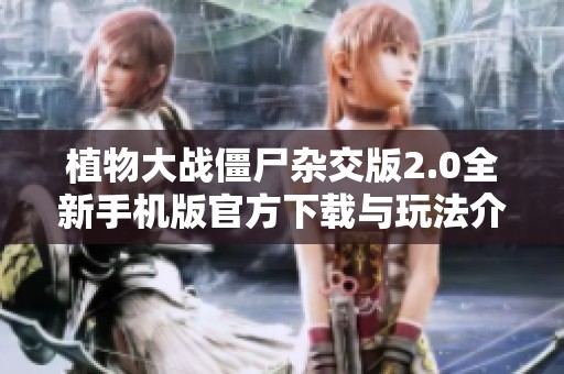 植物大战僵尸杂交版2.0全新手机版官方下载与玩法介绍