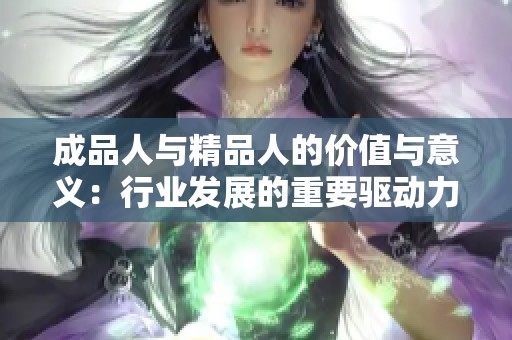 成品人与精品人的价值与意义：行业发展的重要驱动力