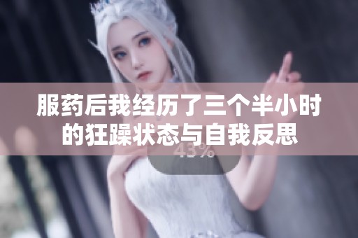 服药后我经历了三个半小时的狂躁状态与自我反思