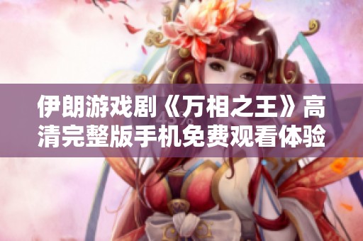 伊朗游戏剧《万相之王》高清完整版手机免费观看体验