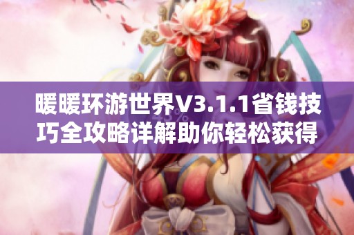 暖暖环游世界V3.1.1省钱技巧全攻略详解助你轻松获得全S评价