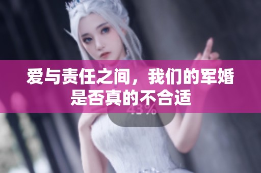 爱与责任之间，我们的军婚是否真的不合适