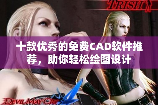 十款优秀的免费CAD软件推荐，助你轻松绘图设计