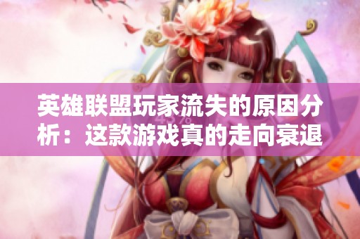 英雄联盟玩家流失的原因分析：这款游戏真的走向衰退了吗？