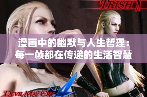 漫画中的幽默与人生哲理：每一帧都在传递的生活智慧