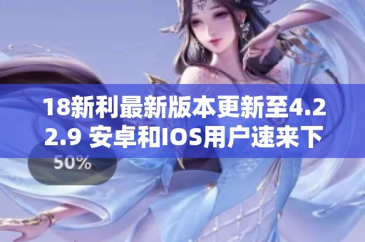 18新利最新版本更新至4.22.9 安卓和IOS用户速来下载体验