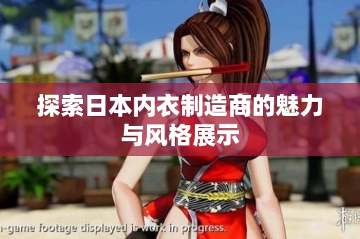 探索日本内衣制造商的魅力与风格展示
