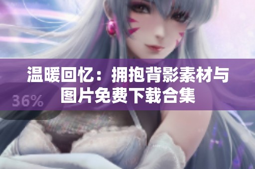 温暖回忆：拥抱背影素材与图片免费下载合集