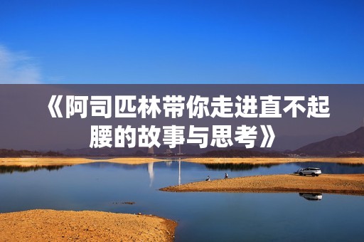 《阿司匹林带你走进直不起腰的故事与思考》