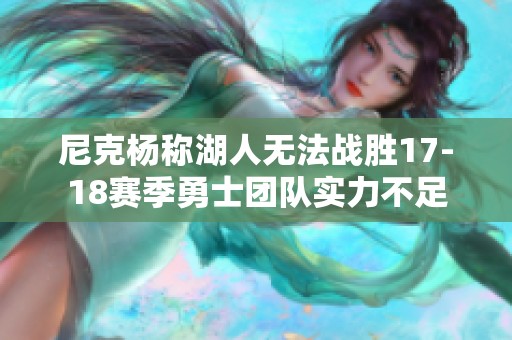 尼克杨称湖人无法战胜17-18赛季勇士团队实力不足