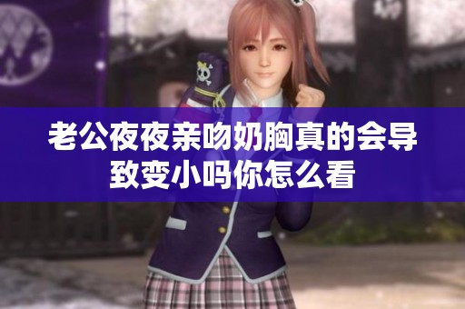 老公夜夜亲吻奶胸真的会导致变小吗你怎么看