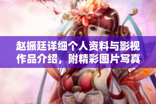 赵振廷详细个人资料与影视作品介绍，附精彩图片写真