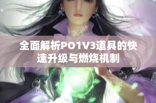 全面解析PO1V3道具的快速升级与燃烧机制