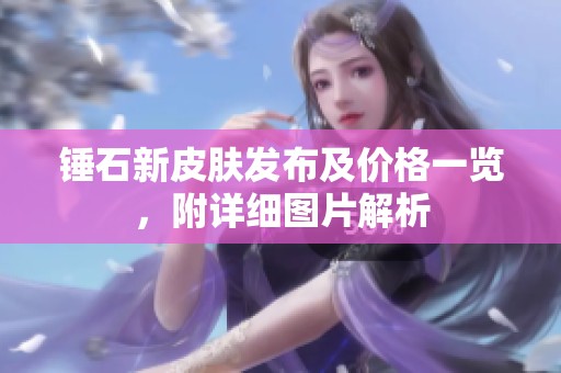 锤石新皮肤发布及价格一览，附详细图片解析