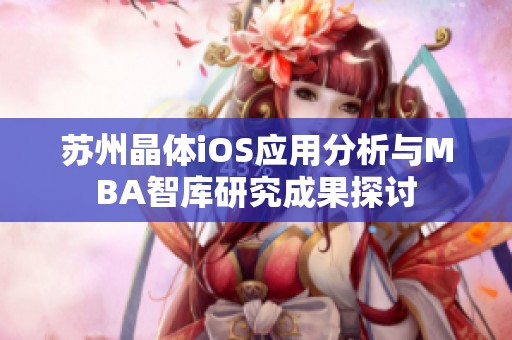 苏州晶体iOS应用分析与MBA智库研究成果探讨
