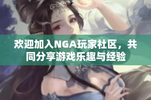 欢迎加入NGA玩家社区，共同分享游戏乐趣与经验