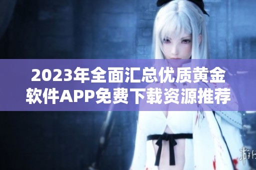 2023年全面汇总优质黄金软件APP免费下载资源推荐