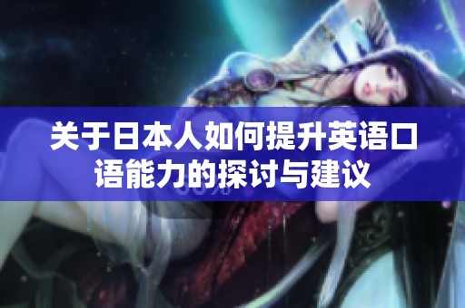 关于日本人如何提升英语口语能力的探讨与建议