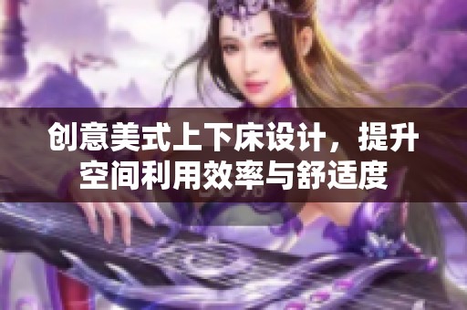 创意美式上下床设计，提升空间利用效率与舒适度