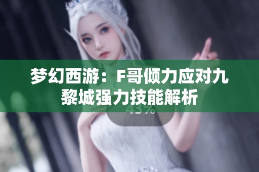 梦幻西游：F哥倾力应对九黎城强力技能解析