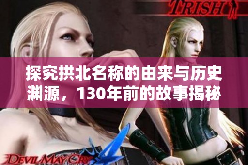 探究拱北名称的由来与历史渊源，130年前的故事揭秘