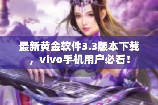最新黄金软件3.3版本下载，vivo手机用户必看！