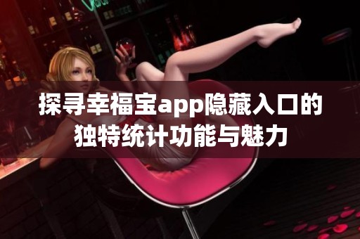 探寻幸福宝app隐藏入口的独特统计功能与魅力
