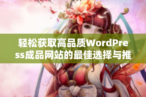 轻松获取高品质WordPress成品网站的最佳选择与推荐