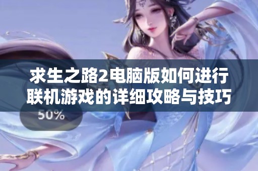 求生之路2电脑版如何进行联机游戏的详细攻略与技巧