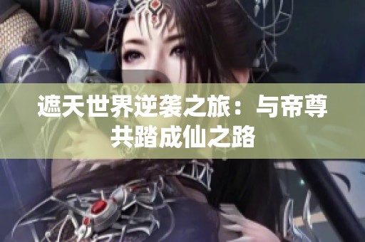 遮天世界逆袭之旅：与帝尊共踏成仙之路