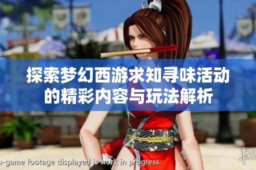 探索梦幻西游求知寻味活动的精彩内容与玩法解析