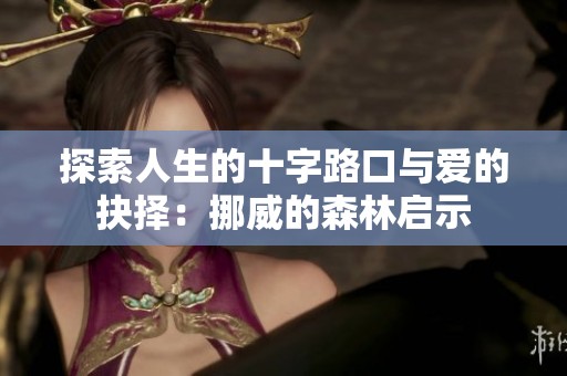探索人生的十字路口与爱的抉择：挪威的森林启示