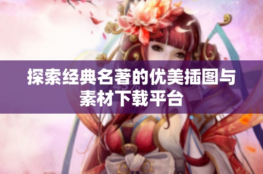 探索经典名著的优美插图与素材下载平台