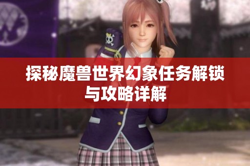 探秘魔兽世界幻象任务解锁与攻略详解