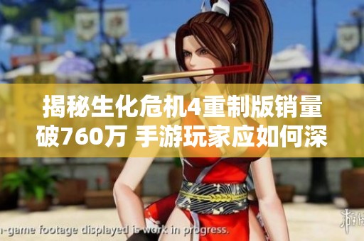 揭秘生化危机4重制版销量破760万 手游玩家应如何深度沉浸体验