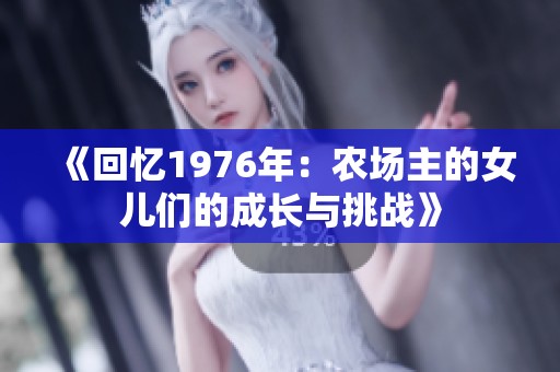 《回忆1976年：农场主的女儿们的成长与挑战》