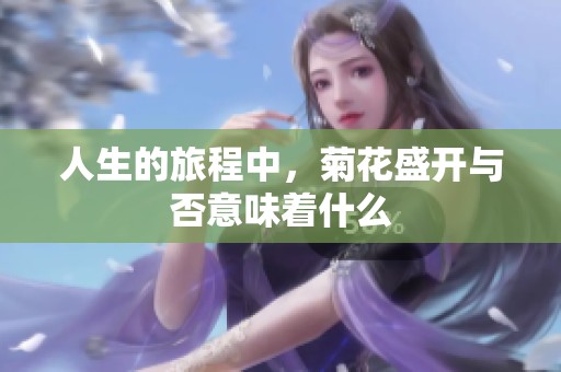人生的旅程中，菊花盛开与否意味着什么