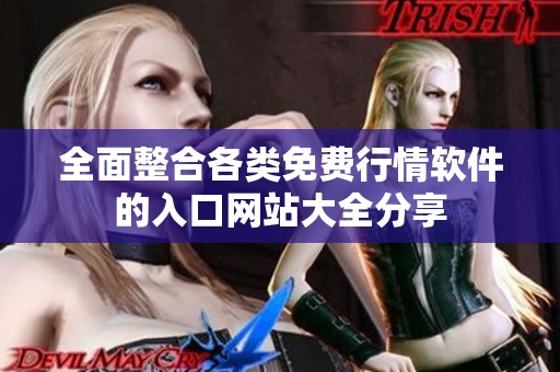 全面整合各类免费行情软件的入口网站大全分享