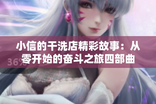 小信的干洗店精彩故事：从零开始的奋斗之旅四部曲