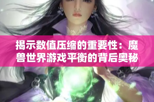 揭示数值压缩的重要性：魔兽世界游戏平衡的背后奥秘