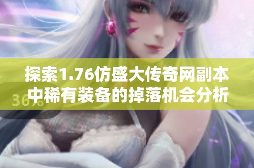探索1.76仿盛大传奇网副本中稀有装备的掉落机会分析