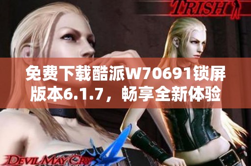 免费下载酷派W70691锁屏版本6.1.7，畅享全新体验